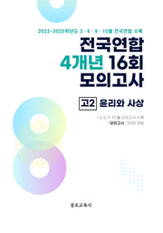 전국연합 4개년 16회 모의고사 고2 윤리와 사상(2026)