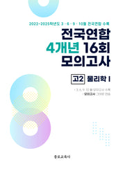 전국연합 4개년 16회 모의고사 고2 물리학1(2026)