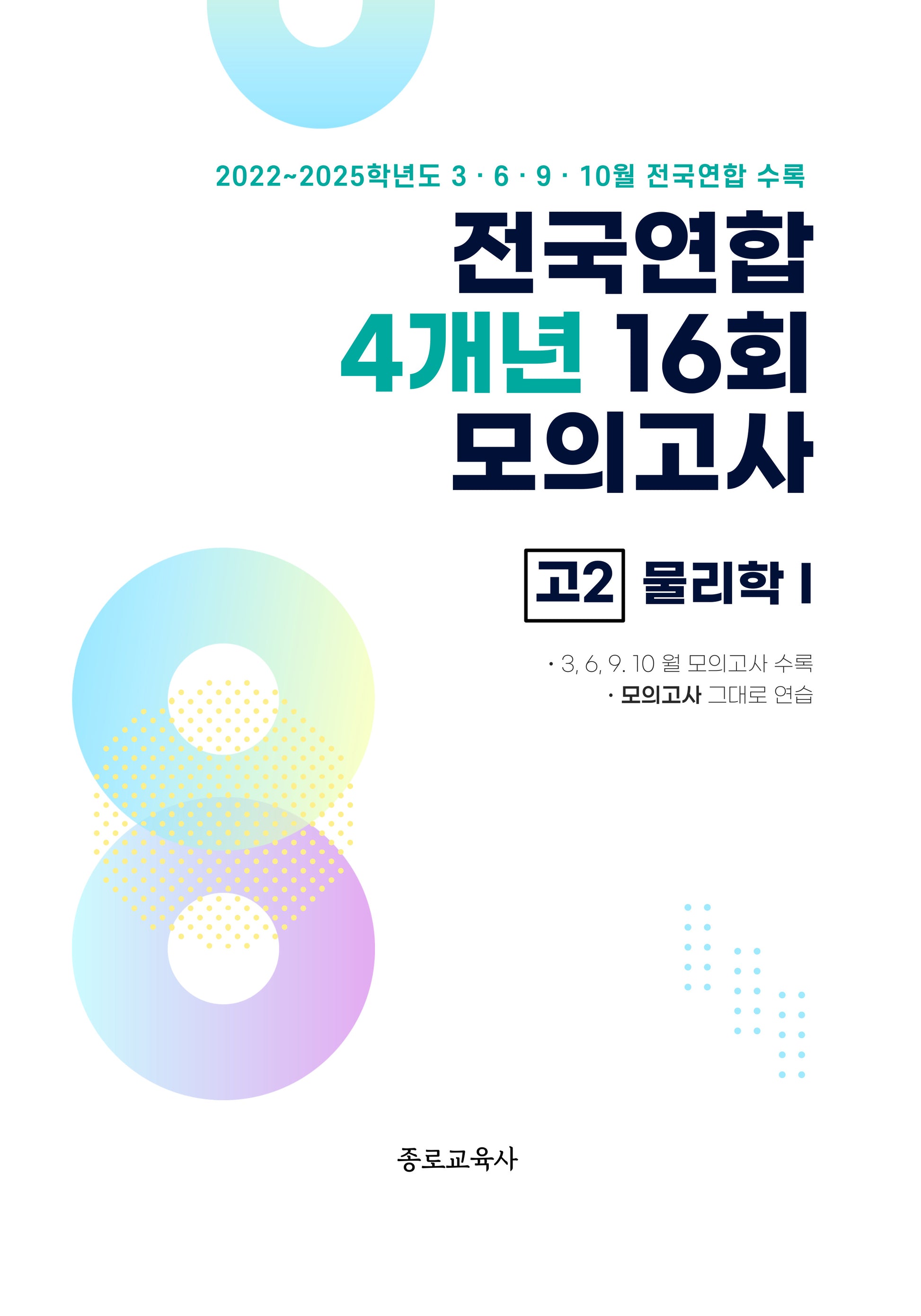 전국연합 4개년 16회 모의고사 고2 물리학1(2026)