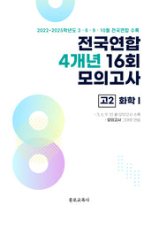 전국연합 4개년 16회 모의고사 고2 화학1(2026)