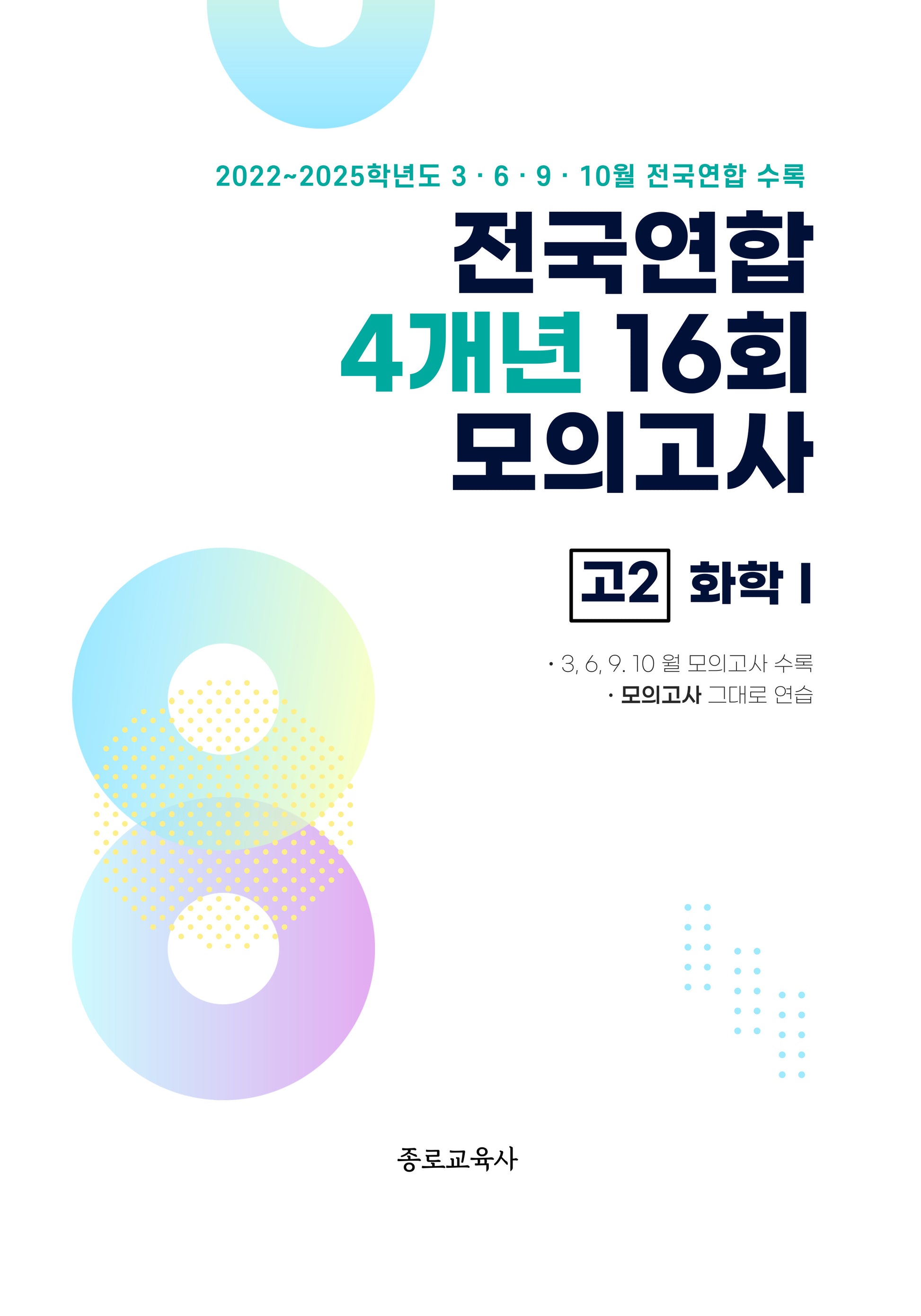 전국연합 4개년 16회 모의고사 고2 화학1(2026)