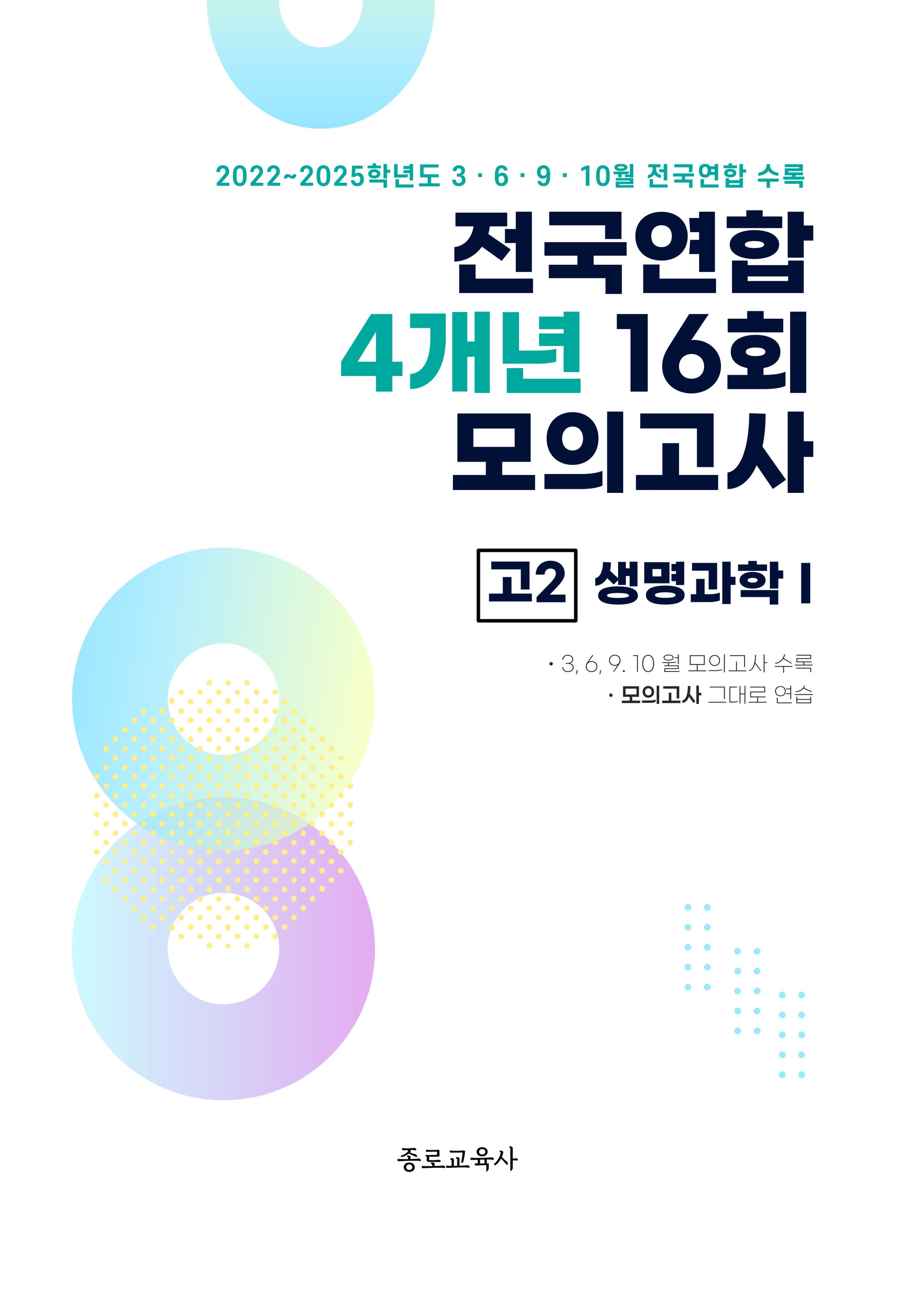 전국연합 4개년 16회 모의고사 고2 생명과학1(2026)