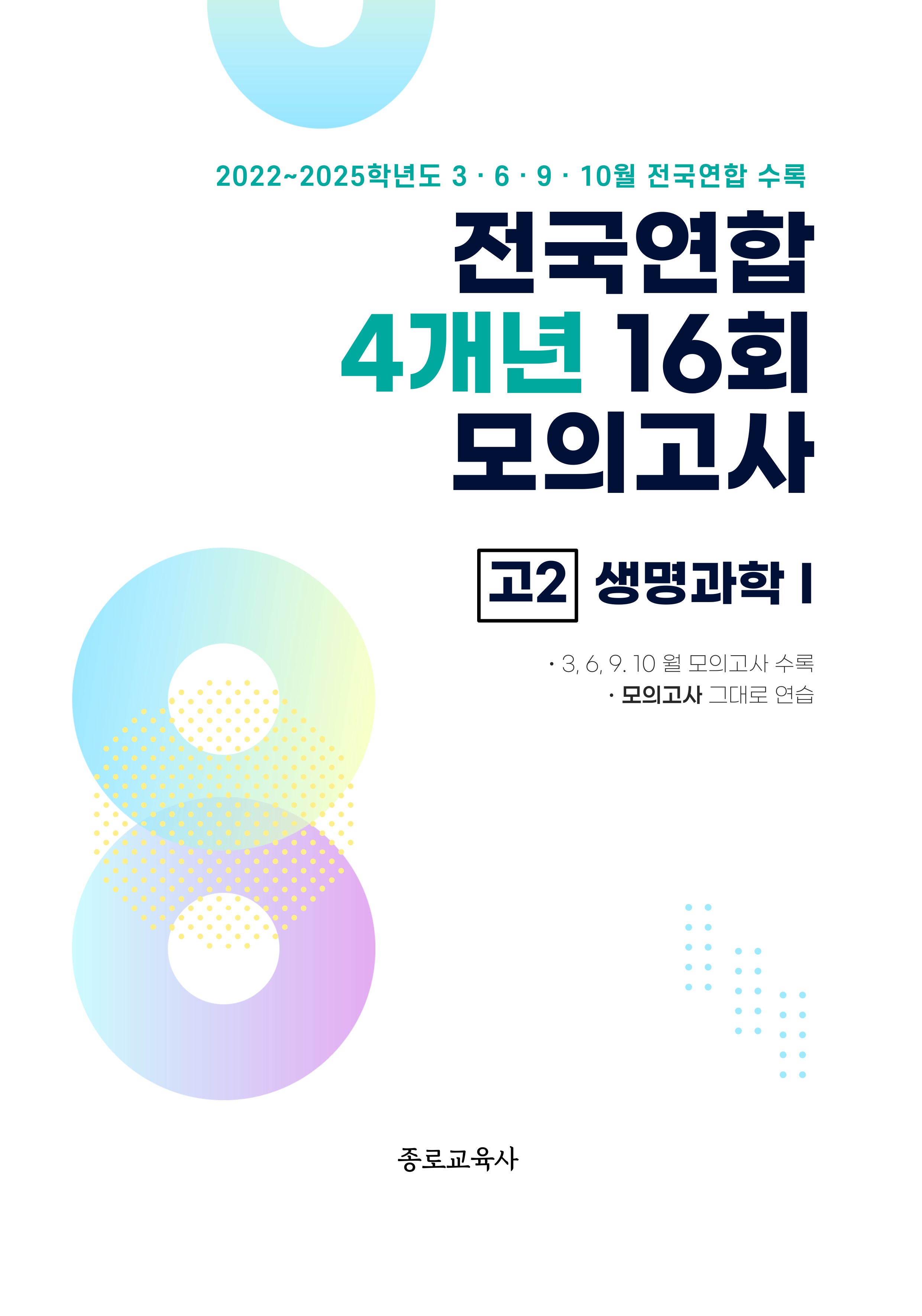 전국연합 4개년 16회 모의고사 고2 생명과학1(2026)
