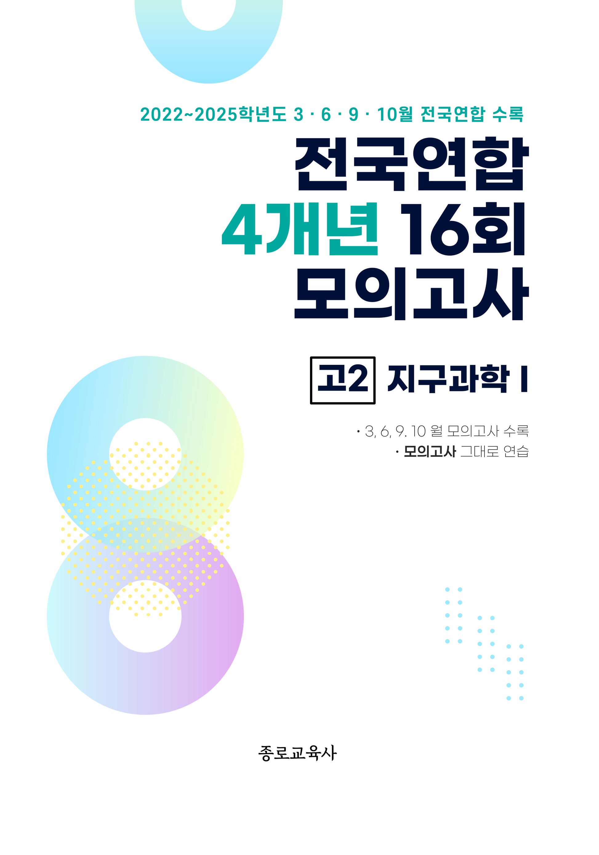 전국연합 4개년 16회 모의고사 고2 지구과학1(2026)