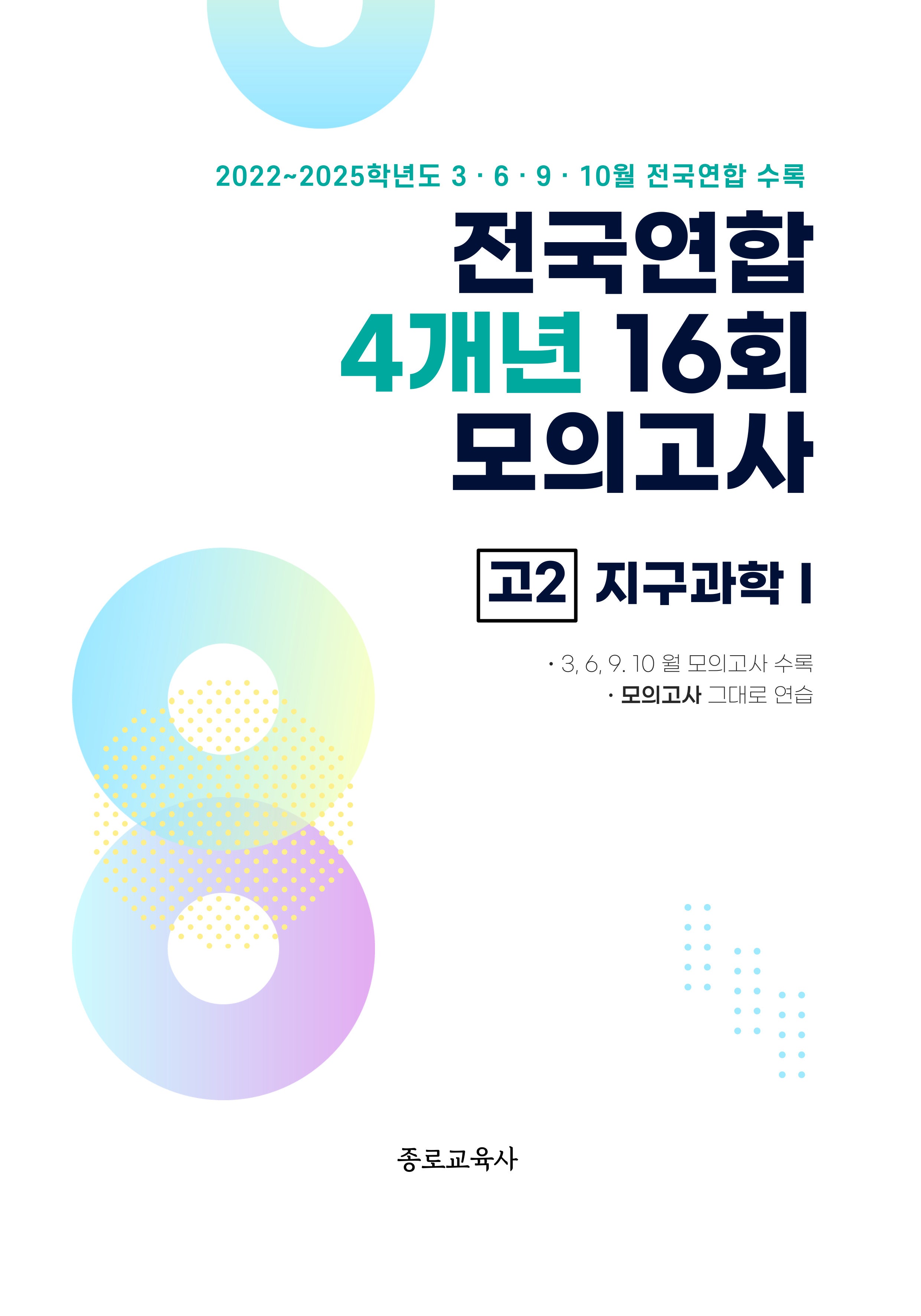 전국연합 4개년 16회 모의고사 고2 지구과학1(2026)