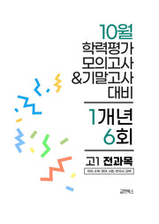 10월 학력평가 모의고사&기말고사 고1 전과목 1개년 6회(2026)