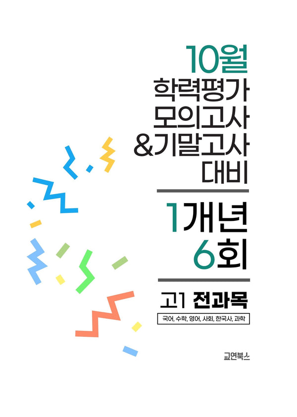 10월 학력평가 모의고사&기말고사 고1 전과목 1개년 6회(2026)