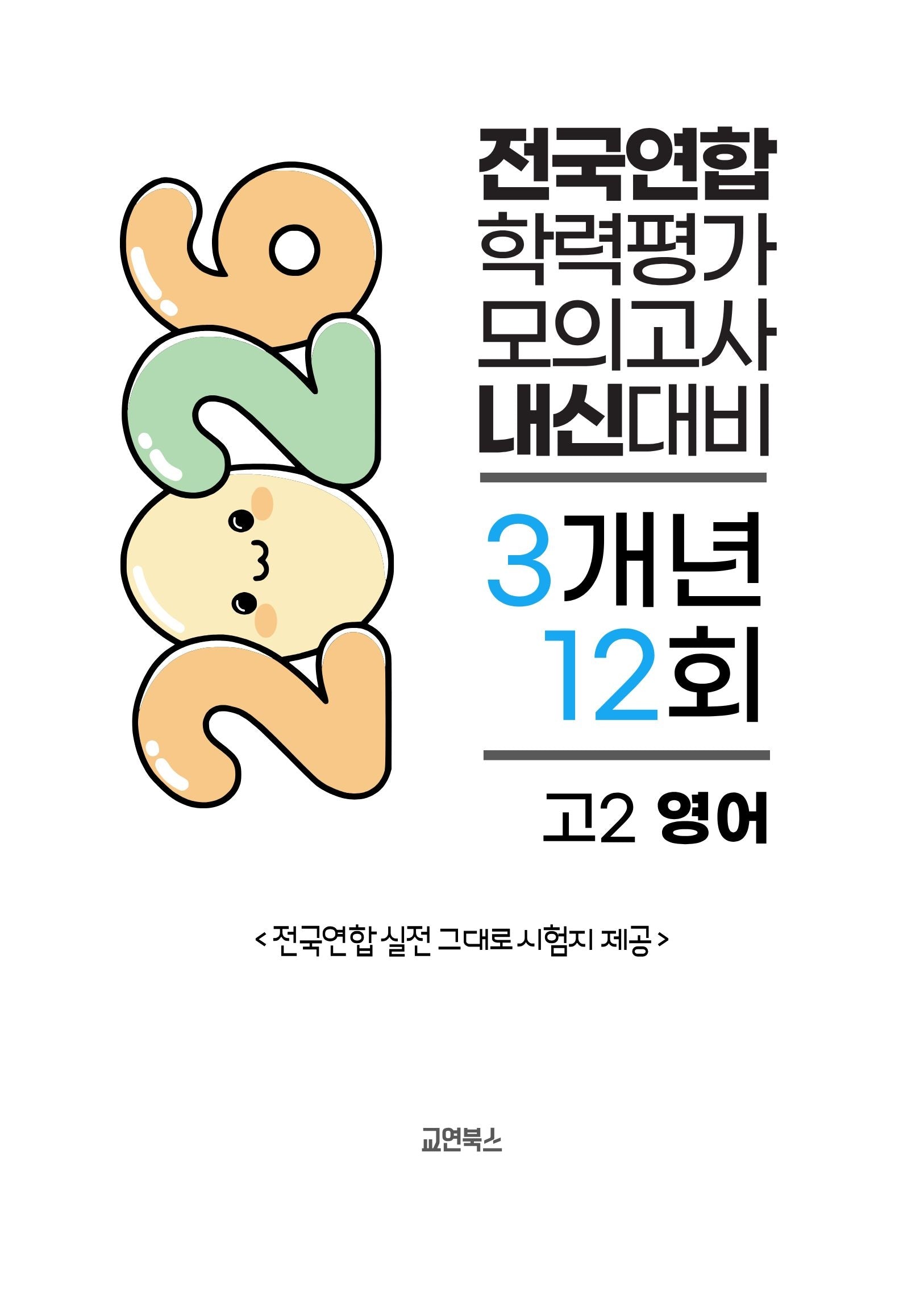 전국연합 학력평가 모의고사 내신대비 3개년 12회 고2 영어(2026)