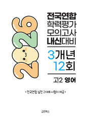 전국연합 학력평가 모의고사 내신대비 3개년 12회 고2 영어(2026)