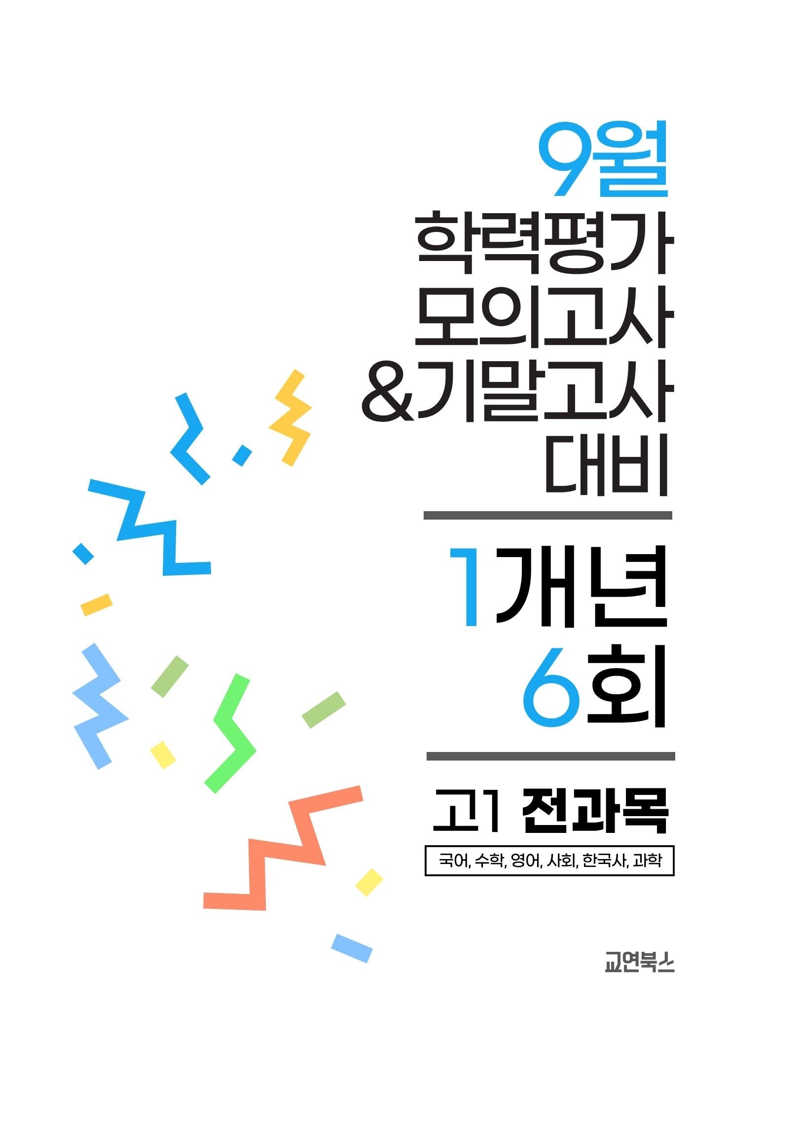 9월 학력평가 모의고사&기말고사 고1 전과목 1개년 6회(2026)