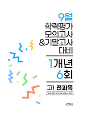 9월 학력평가 모의고사&기말고사 고1 전과목 1개년 6회(2026)
