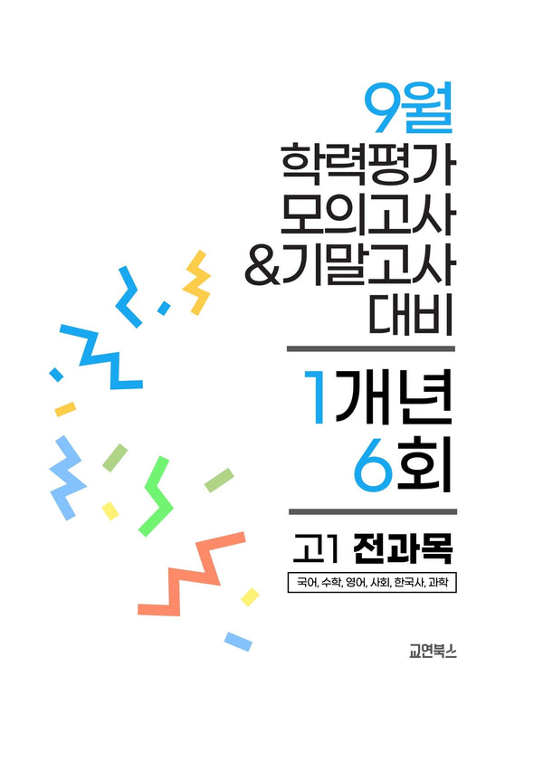 9월 학력평가 모의고사&기말고사 고1 전과목 1개년 6회(2026)
