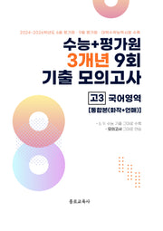 수능+평가원 3개년 9회 기출 모의고사 고3 국어영역 통합본(화작+언매)(2026)(2027 수능대비)
