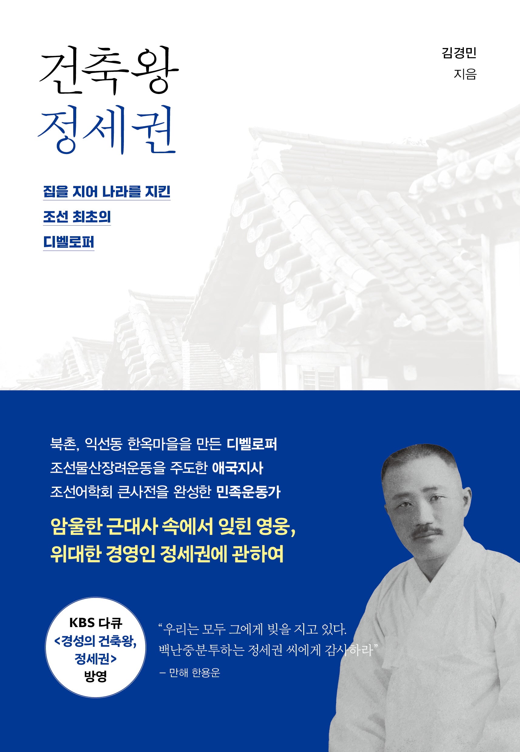 건축왕 정세권