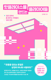핫플레이스를 만드는 플레이어들