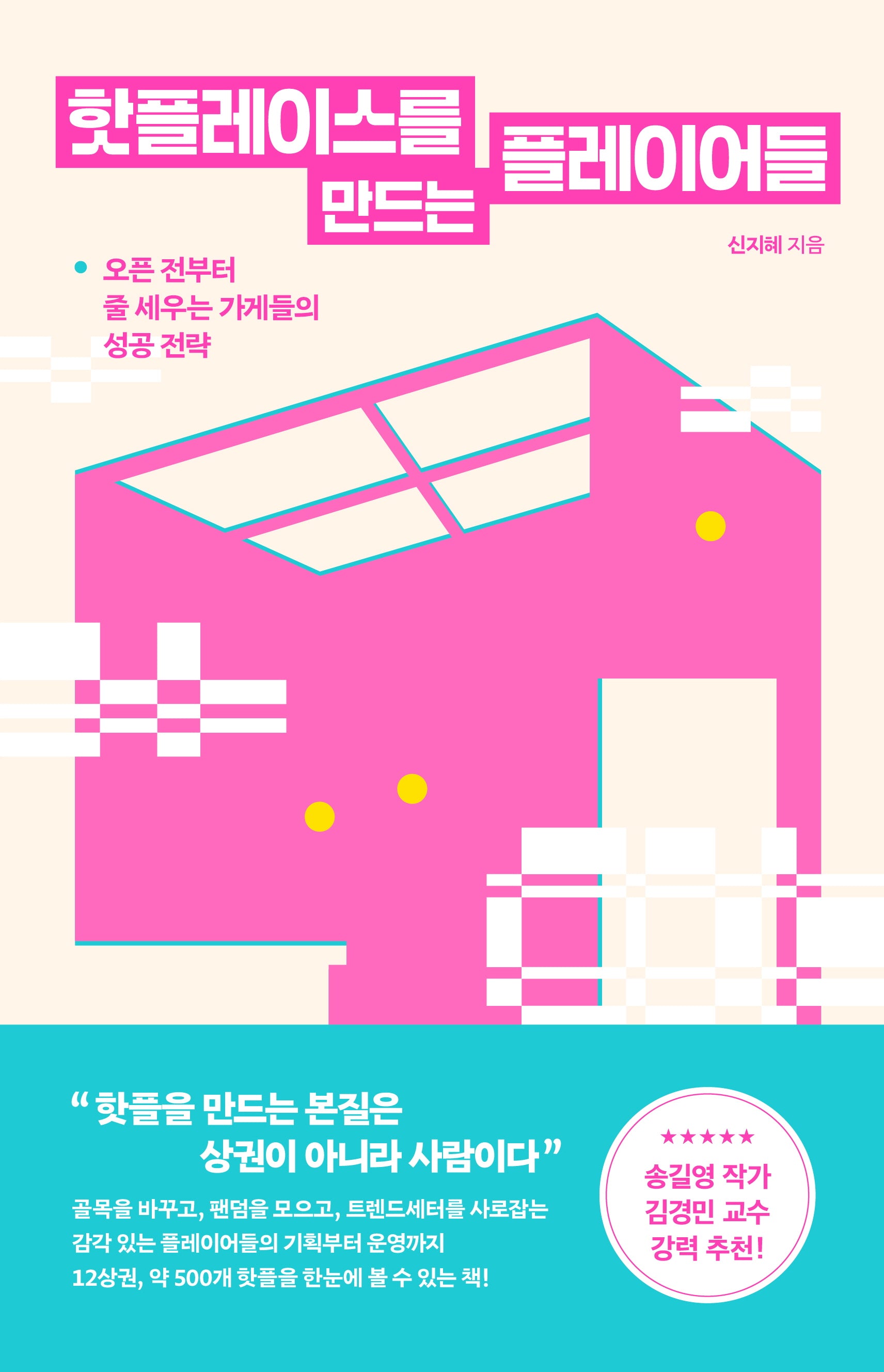 핫플레이스를 만드는 플레이어들