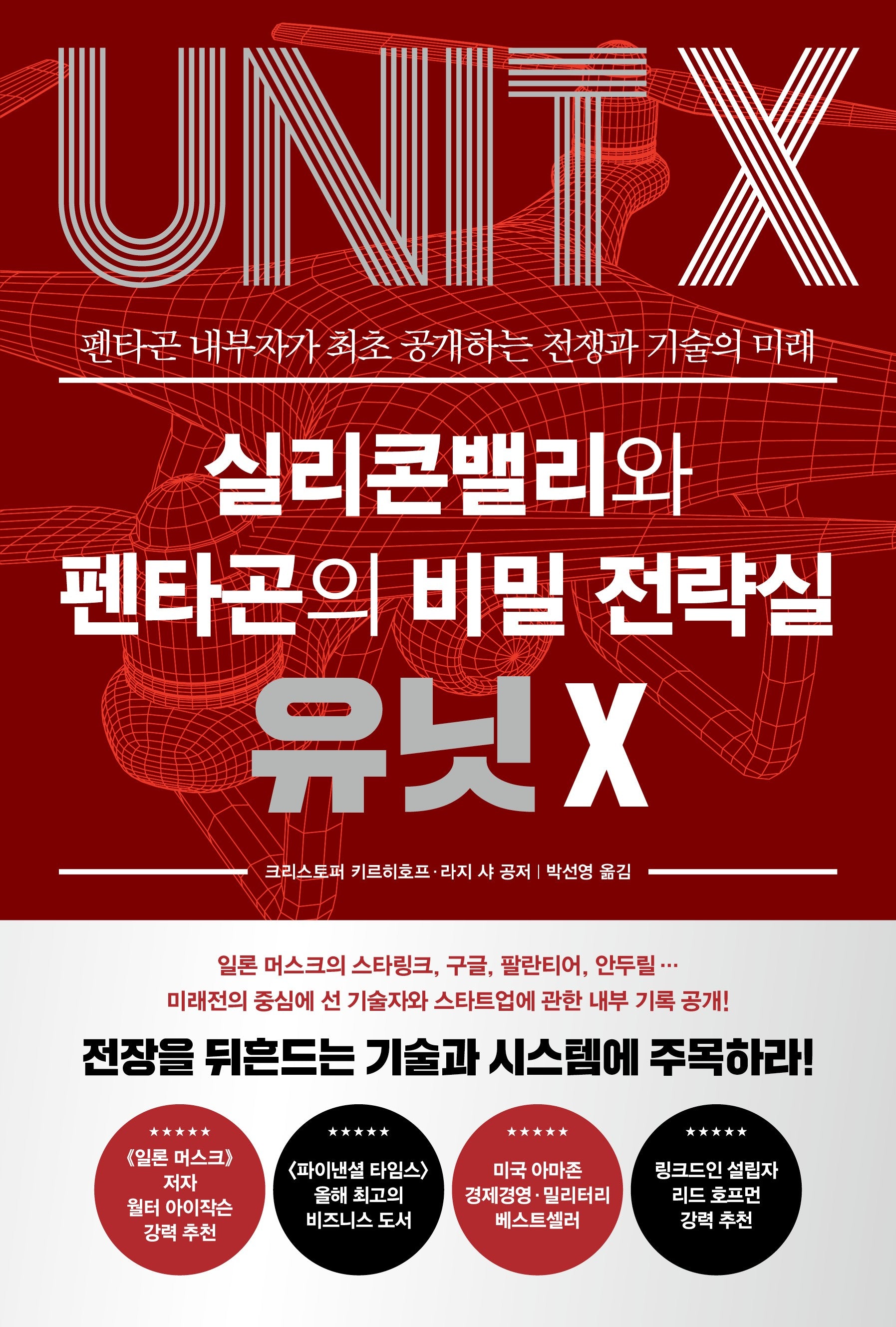 실리콘밸리와 펜타곤의 비밀 전략실 유닛 X