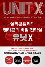 실리콘밸리와 펜타곤의 비밀 전략실 유닛 X