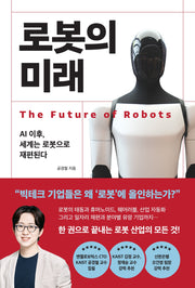 로봇의 미래