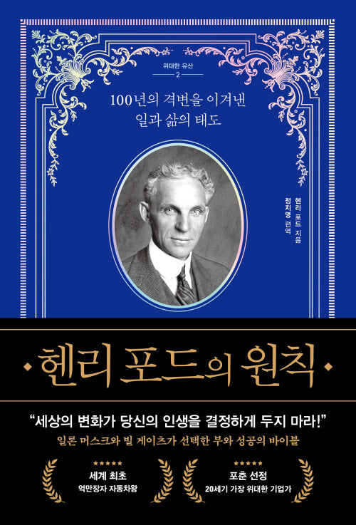 헨리 포드의 원칙(위대한 유산 2)