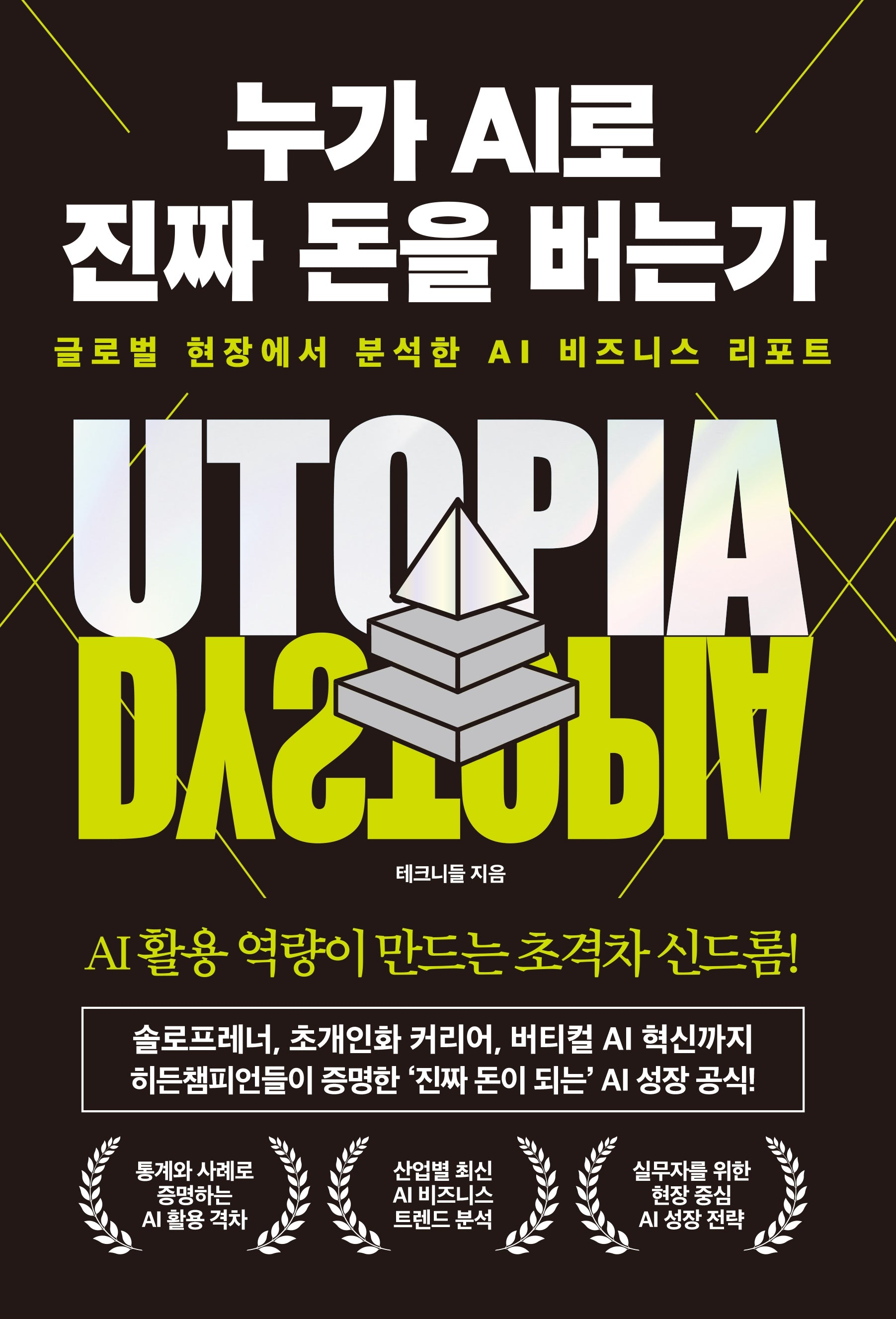 누가 AI로 진짜 돈을 버는가