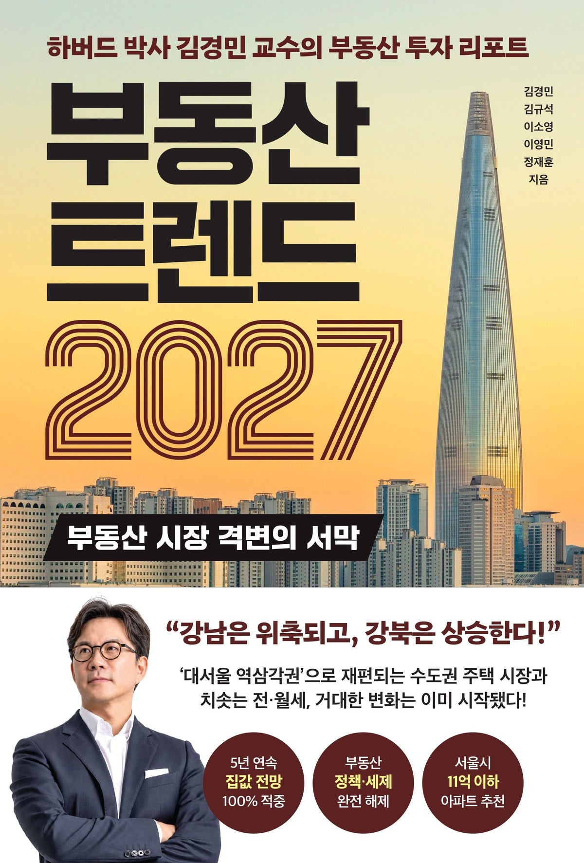 부동산 트렌드 2027