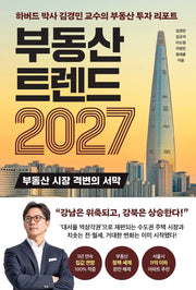 부동산 트렌드 2027