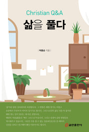 삶을 풀다(양장본 Hardcover)