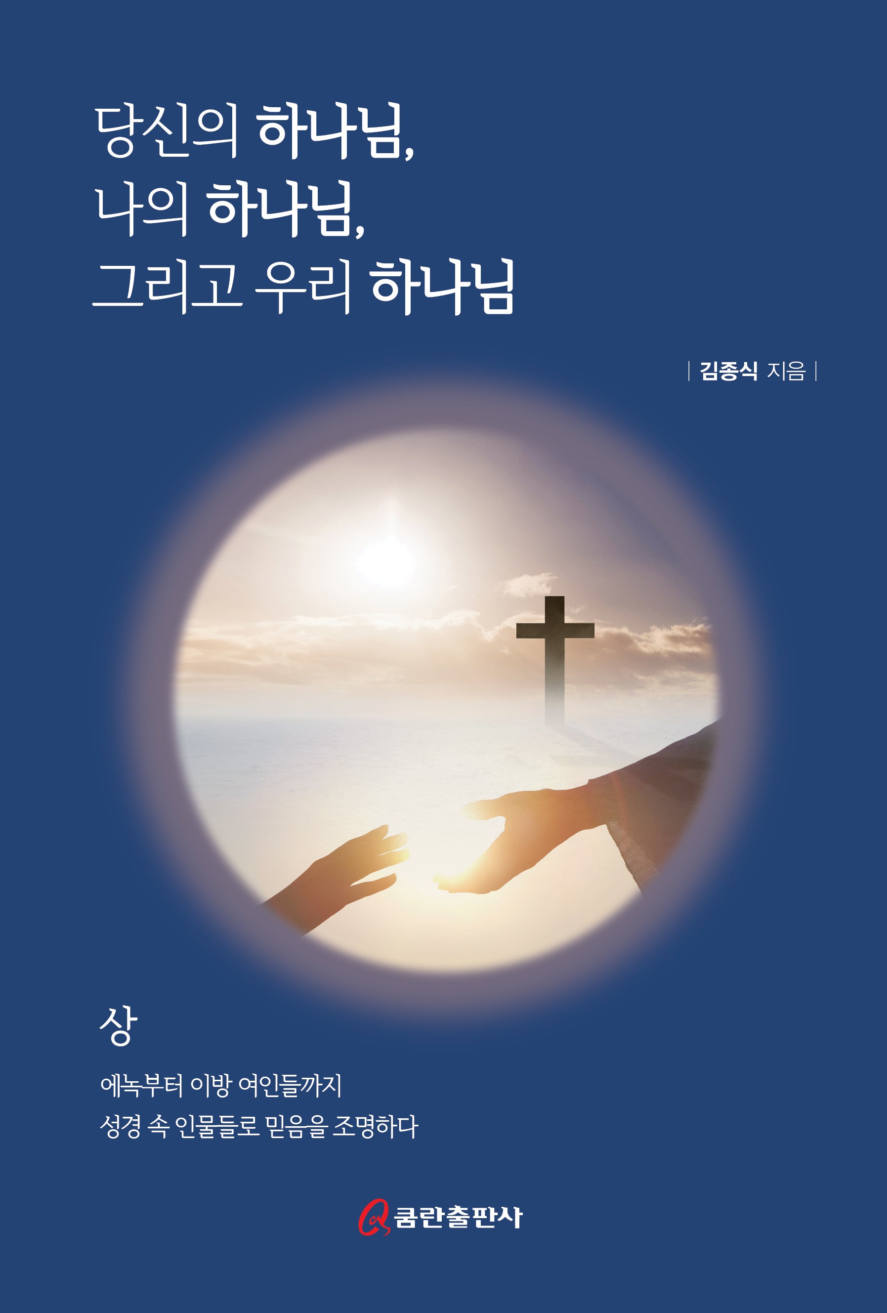 당신의 하나님, 나의 하나님, 그리고 우리 하나님 (상)