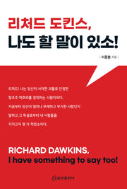 리처드 도킨스, 나도 할 말이 있소!