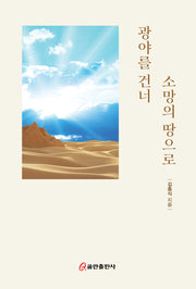 광야를 건너 소망의 땅으로