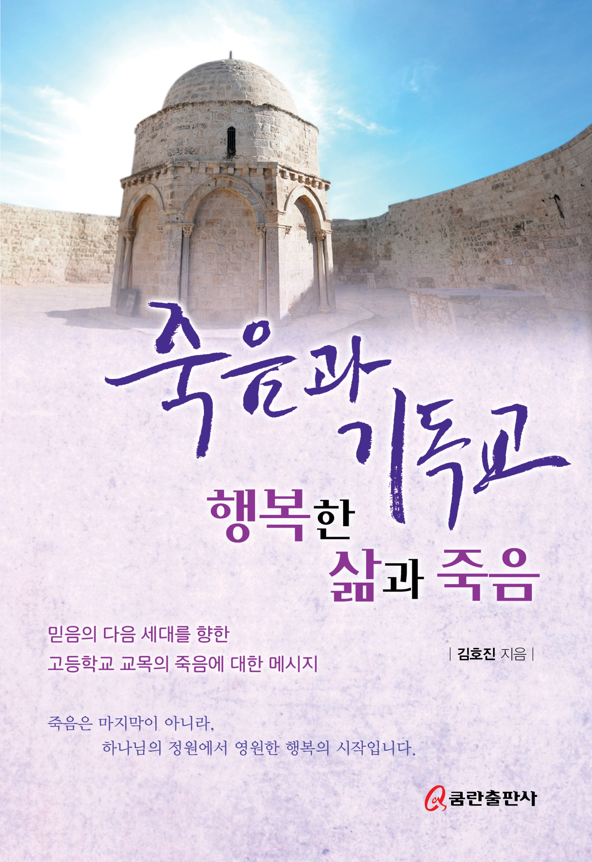 죽음과 기독교(양장본 Hardcover)