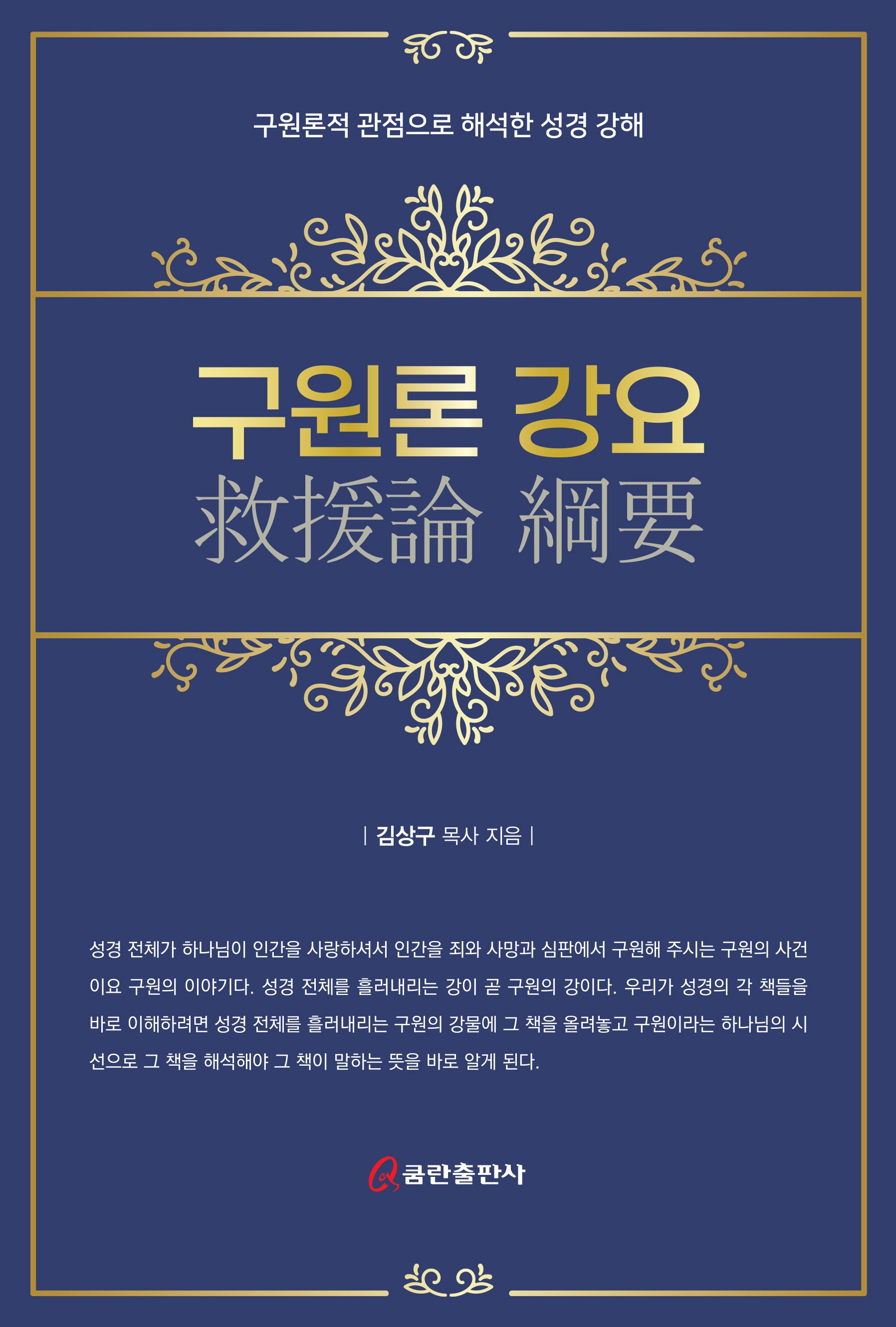 구원론 강요(양장본 Hardcover)