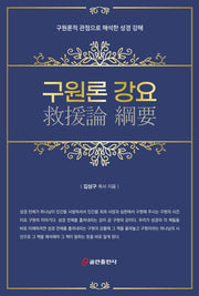 구원론 강요(양장본 Hardcover)