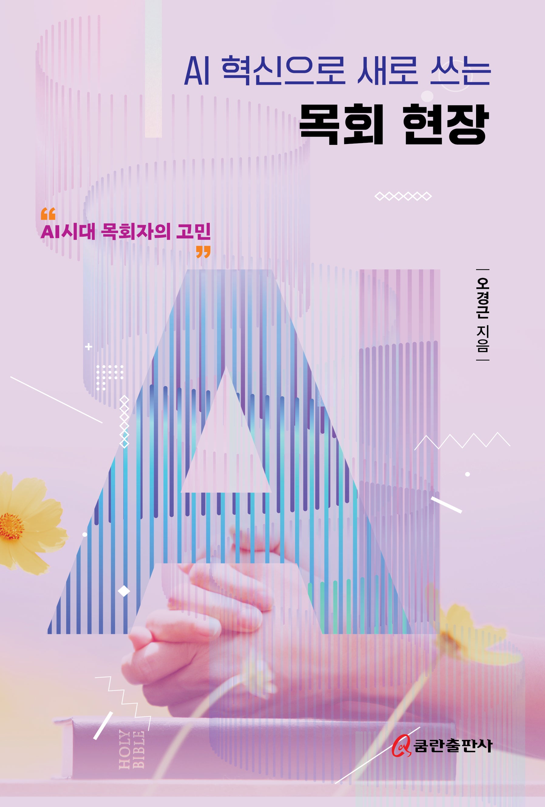 AI 혁신으로 새로 쓰는 목회 현장