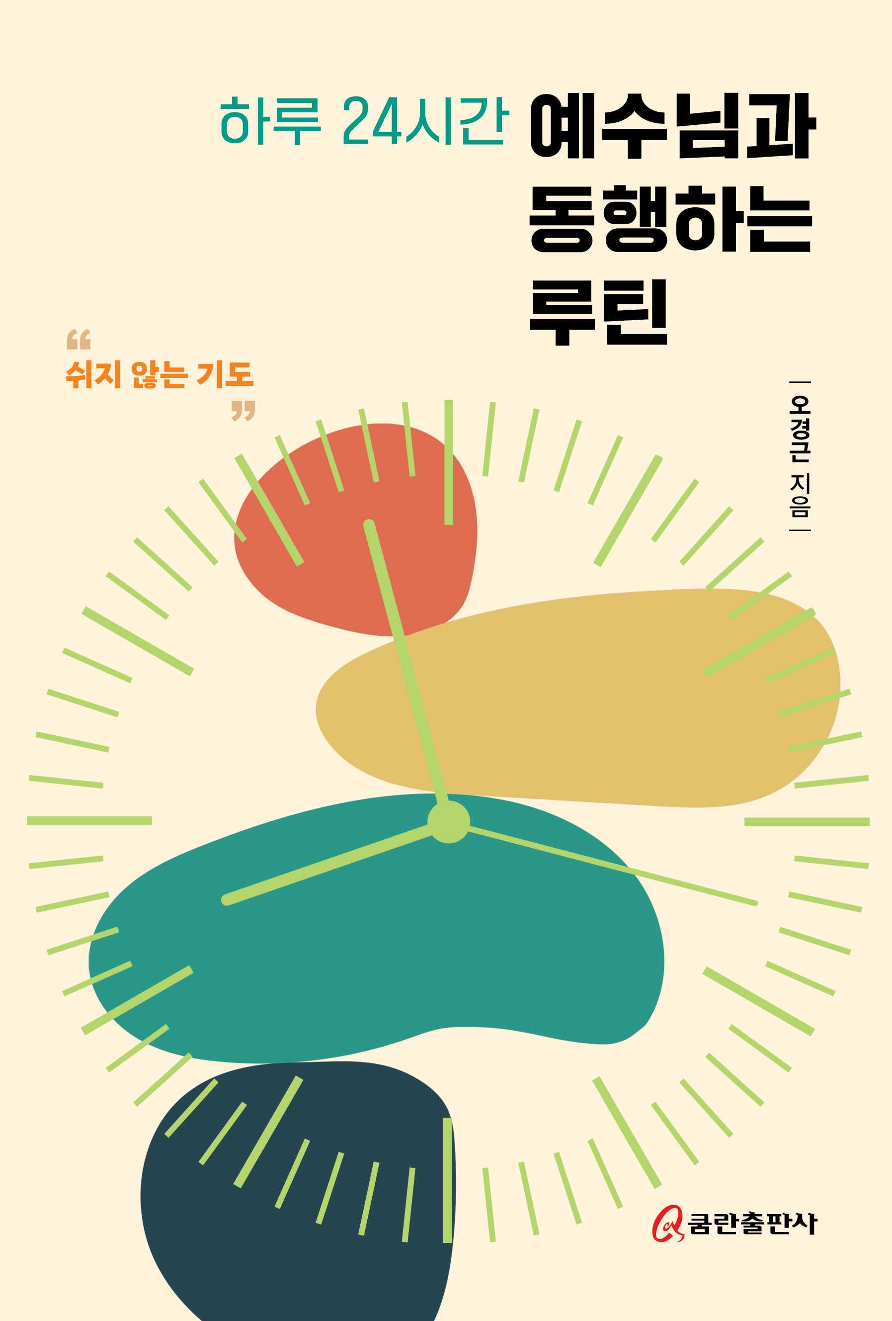 하루 24시간 예수님과 동행하는 루틴, 쉬지 않는 기도