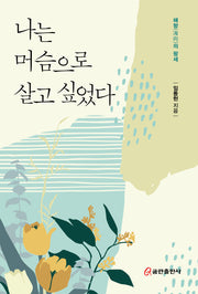 나는 머슴으로 살고 싶었다
