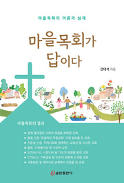 마을목회가 답이다