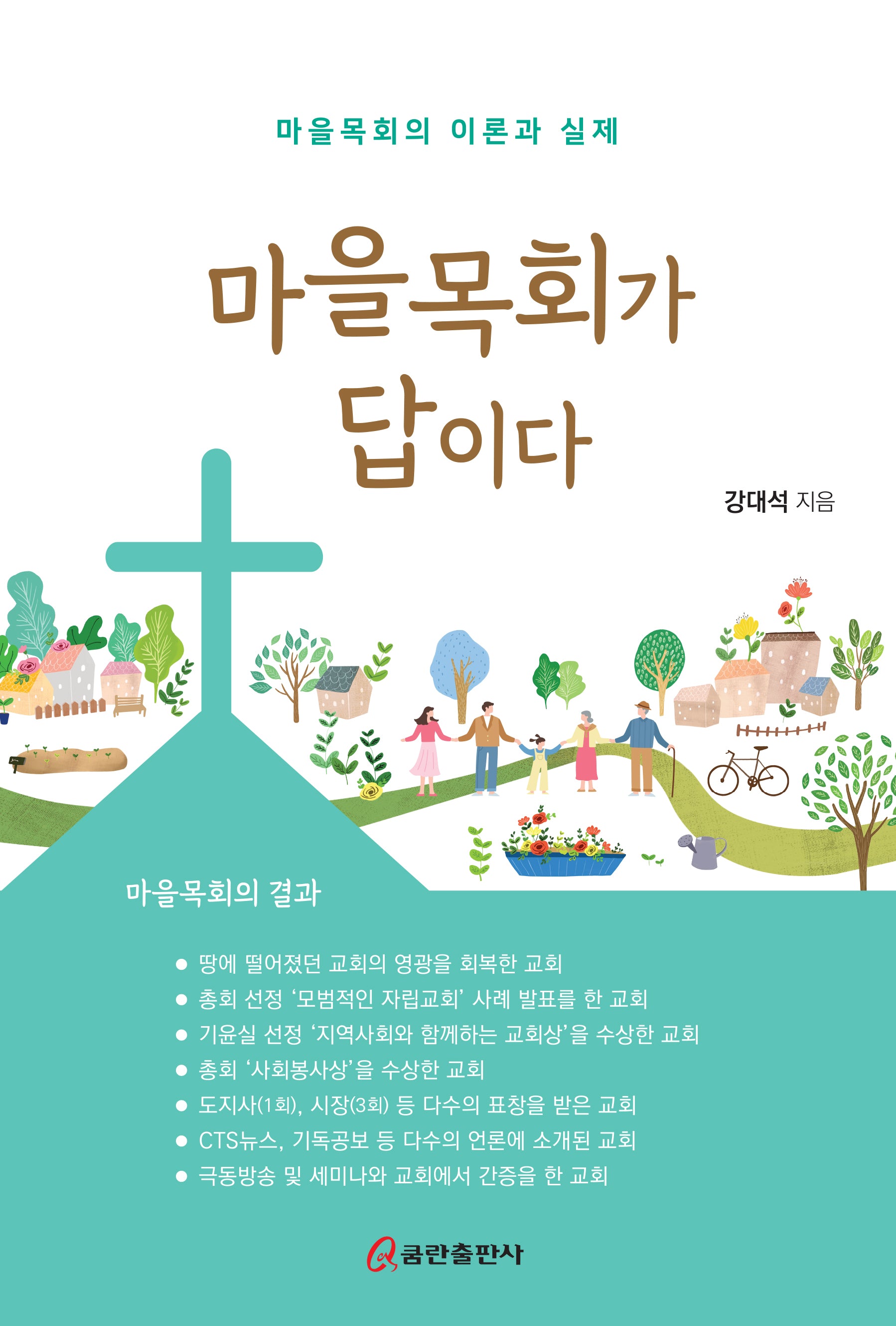 마을목회가 답이다