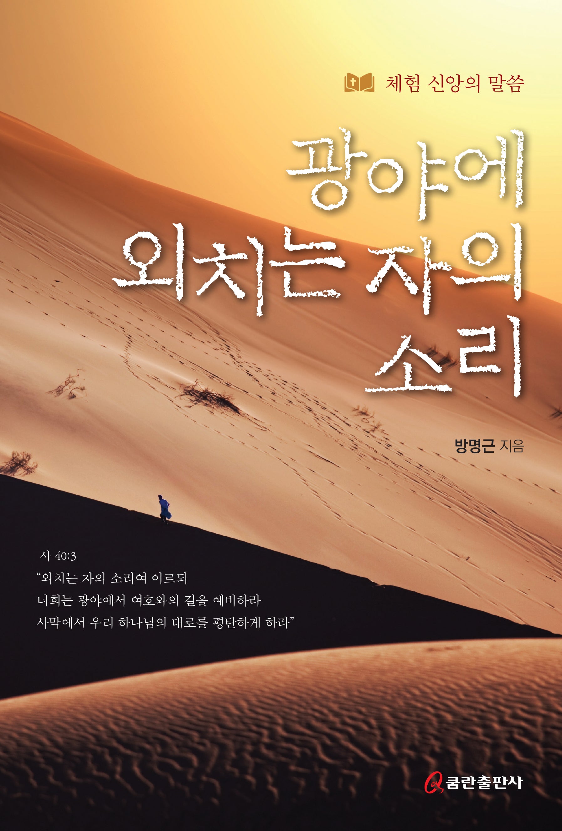 광야에 외치는 자의 소리