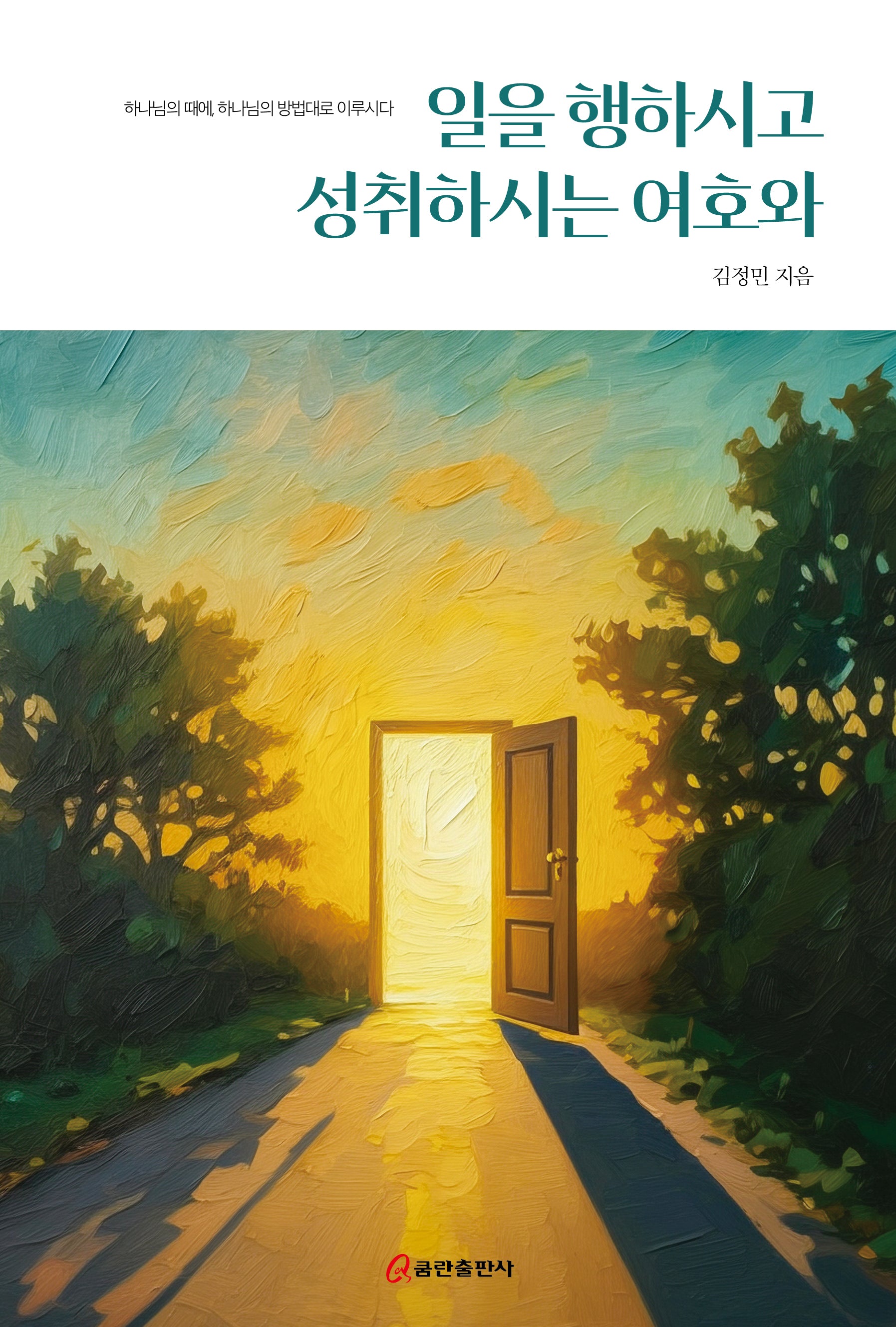 일을 행하시고 성취하시는 여호와