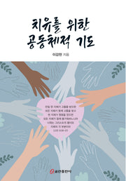 치유를 위한 공동체적 기도