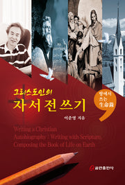 그리스도인의 자서전 쓰기