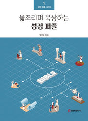 읊조리며 묵상하는 성경퍼즐(성경 퍼즐 시리즈 1)