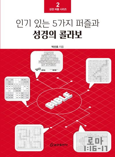 인기 있는 5가지 퍼즐과 성경의 콜라보(성경 퍼즐 시리즈)