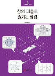 창의 퍼즐로 즐기는 성경(성경 퍼즐 시리즈 3)