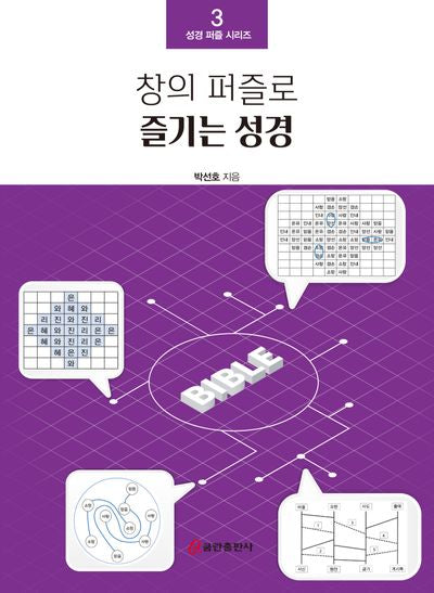 창의 퍼즐로 즐기는 성경(성경 퍼즐 시리즈 3)
