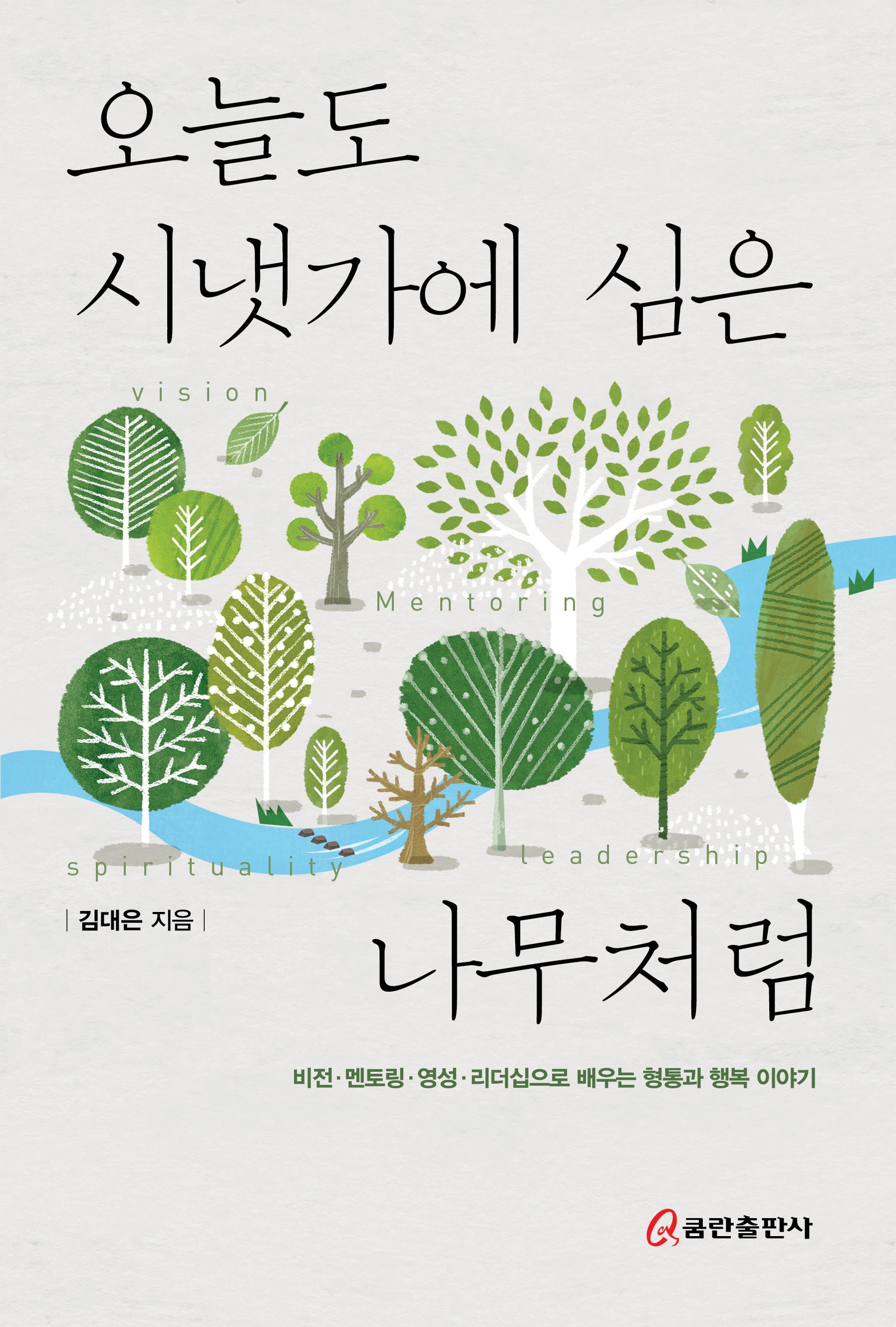 오늘도 시냇가에 심은 나무처럼