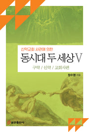 동시대 두 세상 5(신약교회 사관에 의한)