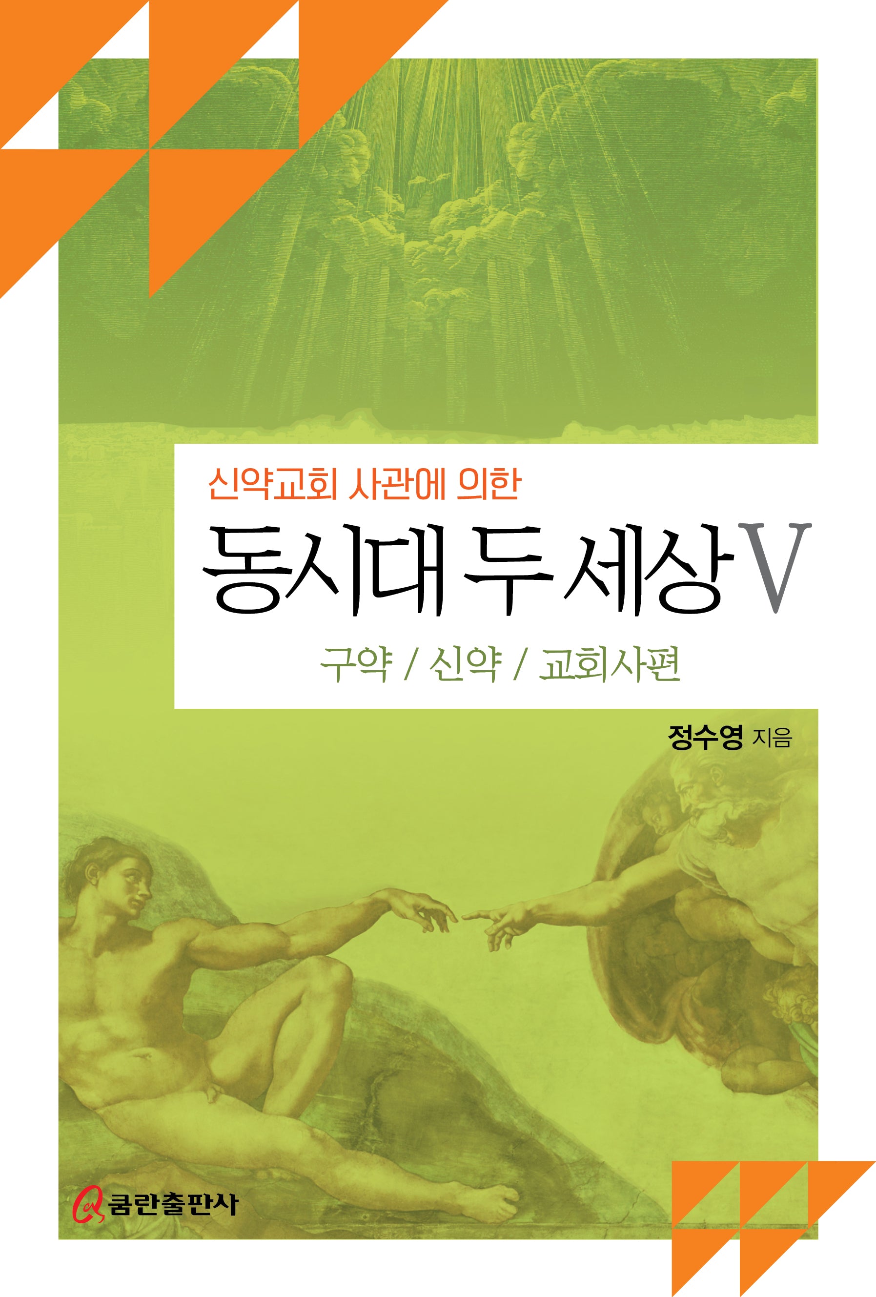 동시대 두 세상 5(신약교회 사관에 의한)